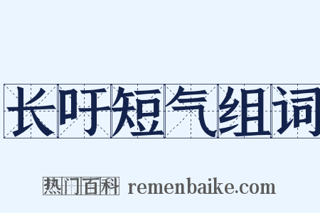 长吁短气组词是什么意思的图片